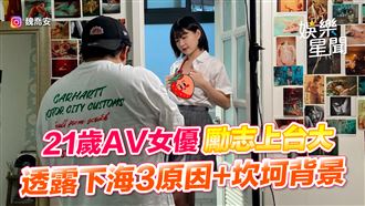 21歲AV女優勵志上台大　透露下海3原因