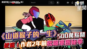 《山道猴子的一生》精彩還原跑山車友熟悉的日常