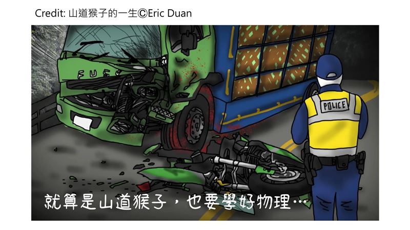 東海物理系4圖神解「山道猴子」車禍主因