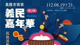 ▲「基隆客家義民嘉年華」活動即將展開。（圖／基隆市文化局）