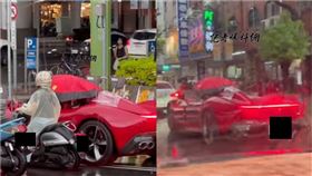 法拉利　車主　下雨　撐傘　（圖／翻攝自記者爆料網）