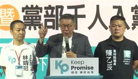 ▲0819柯文哲出席雲林千人入黨受訪