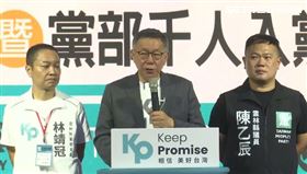 ▲0819柯文哲出席雲林千人入黨受訪