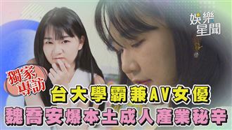 獨家／台大學霸兼AV女優爆產業秘辛