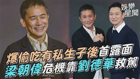 梁朝偉和劉德華隔20年再度銀幕合體