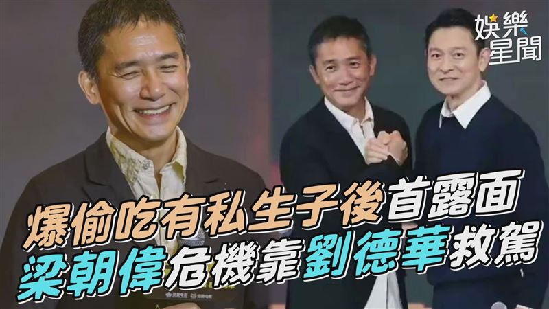 等20年梁朝偉、劉德華銀幕合體