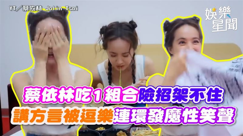 蔡依林吃1組合招架不住　連環發魔性笑聲