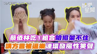 蔡依林吃1組合招架不住　連環發魔性笑聲