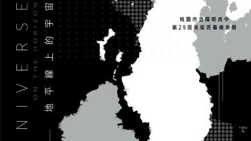 陽明高中美術班畢展　探索心中的宇宙