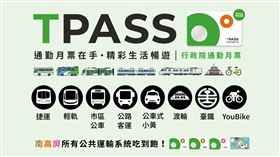 七夕約會交通神卡大公開　南高屏TPASS月票999搭到飽超划算（業配勿用）
