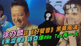 徐乃麟談《好聲音》黑幕風波　《黑澀會》詩亞爆Me Too再一人