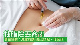 驚！女子抽脂險丟命！專家提醒：需慎選減重方式！（業配勿用）