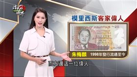 模里西斯好吃驚！印在鈔票上的客家人朱梅麟（業配勿用）