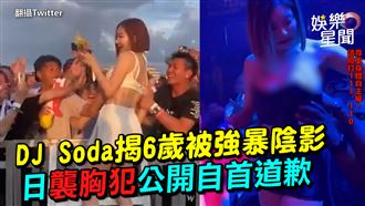 DJ Soda揭被強暴陰影　日襲胸犯自首道歉