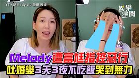 Melody遭富尪指控惡行　吐婚變3天3夜不吃飯哭到無力