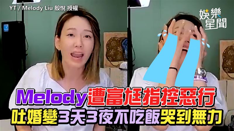 Melody遭富尪指控惡行　吐婚變哭到無力