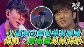 疑似周杰倫歌迷表明要「射瞎」林俊傑