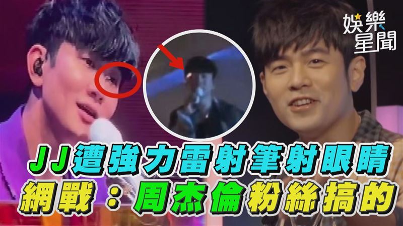 周杰倫粉絲涉嫌行兇「射瞎」林俊傑