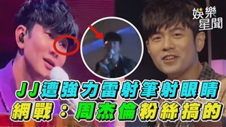 周杰倫粉絲涉嫌行兇「射瞎」林俊傑