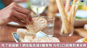 名家專用／有些民眾對於麵粉過敏，因此開始追求「無麩質飲食」，希望能藉此改善由麩質引起的生理問題。（勿用）
