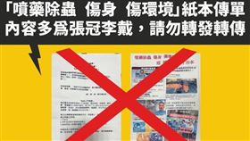 近日出現登革熱噴藥傷身傷環境的紙本傳單，疾管署提醒內容多為張冠李戴，呼籲民眾勿轉發與轉傳。（圖／疾管署提供）