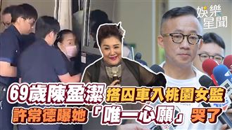 陳盈潔搭囚車入女監　許常德曝她唯一心願