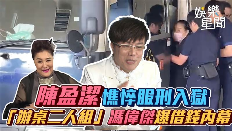 陳盈潔憔悴服刑入獄　馮偉傑爆借錢內幕