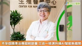 名家專用／台北長庚生殖中心主任尤星策醫師表示，AI智能全新升級EndomeTRIO子宮內膜三合一檢測，可以更精準評估窗期和子宮內膜菌相種類，以及辨識是否有引起慢性子宮內膜炎的壞菌，唯有精準地釐清需求，在制定療程內容上更能萬無一失。（勿用）