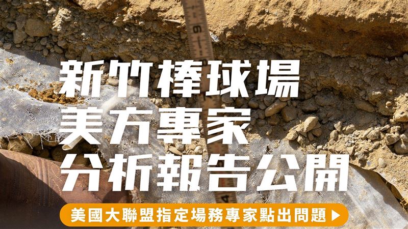 竹棒球場檢測報告曝　林哲瑄恐這原因受傷