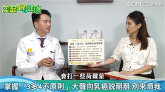不讓乳癌殺手奪命　做1件事跟乳癌說掰掰