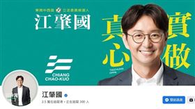 殭屍帳號入侵臉書　中市議員1夜增5千追蹤 （圖／翻攝自江肇國臉書）
