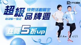 錯過心痛！PP石墨烯超級品牌週　激殺超低優惠（業配勿用）