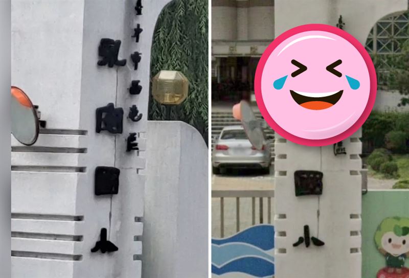 台中「乳肉國小」爆紅！連校友都難猜正解