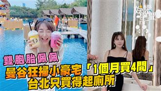 雙胞胎佩佩泰狂掃小豪宅　「1個月買4間」