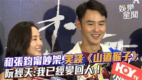 和張鈞甯吵架　笑談《山道猴子》　阮經天:我已經變回成人了！