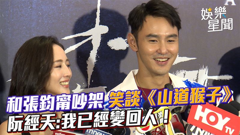 笑談《山道猴子》　阮經天：已經變回人