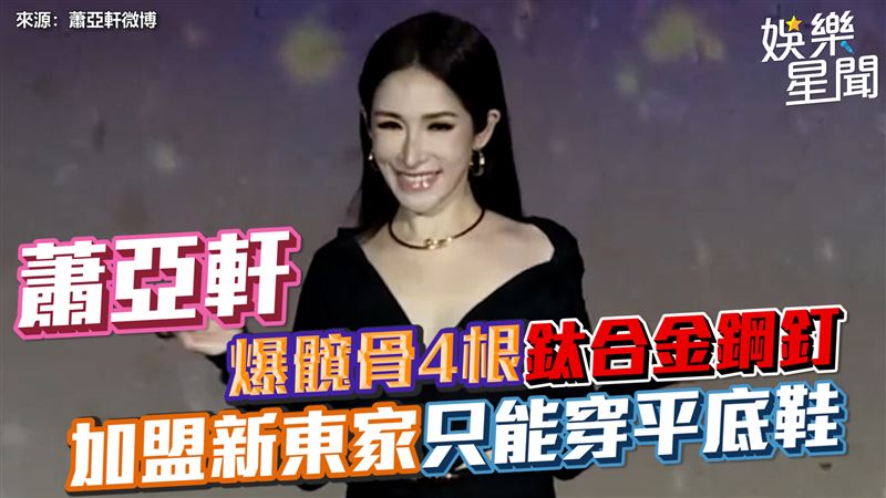 同李玟腿傷　蕭亞軒爆髖骨4根鈦合金鋼釘