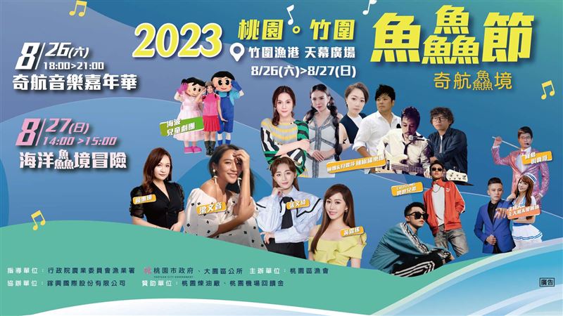 竹圍魚鱻節明起連2天登場　音樂會卡司曝