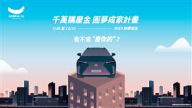 2023海悅第五屆千萬購屋金圓夢計畫   協助青年住新房、開新車（業配勿用）