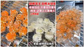 中國,烤冰塊,烤冰溜子