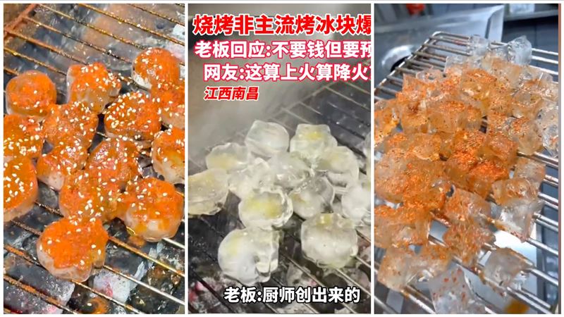 中國「烤冰塊」社群爆紅　網：烤了個寂寞