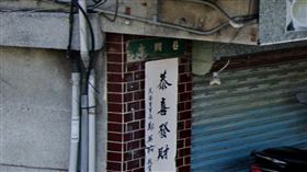 淡水,凶宅,法拍,透天,永興巷。（圖／翻攝自Google　Maps）