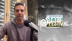 Netflix曾製作拍攝成紀錄片《FYRE：國王的豪華音樂節》。（圖／翻攝自Netflix）