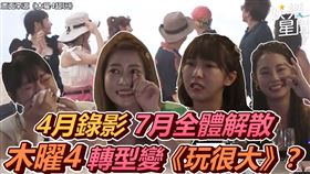 《木曜4超玩》女班底哭成淚海