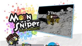 日本宇宙航空研究開發機構（JAXA）為這款小型無人探測器SLIM（Smart Lander for Investigating Moon）取了一個暱稱「月球狙擊手」（Moon Sniper）。（圖／翻攝自JAXA官網）