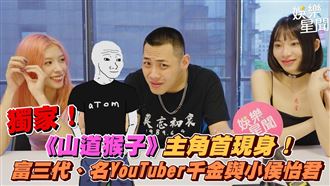 【獨家】山道猴與七仔們首現身