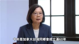加拿大台灣同鄉會60週年　總統蔡英文錄製影片：讓世界看見台灣（圖／翻攝自YouTube－presidentialoffice頻道）