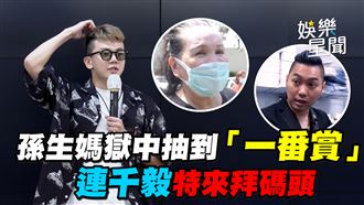 連千毅與孫生媽獄中交關