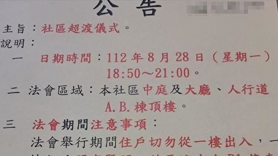 不是普渡！社區公告辦超渡儀式　真相曝光