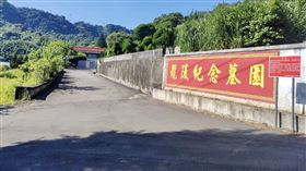 春秋墓園,龍陵紀念墓園,中和,新北,墓主,地主